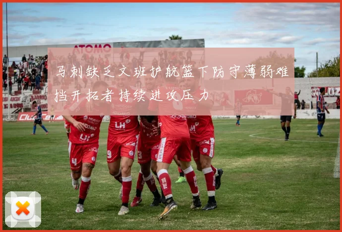 马刺缺乏文班护航篮下防守薄弱难挡开拓者持续进攻压力