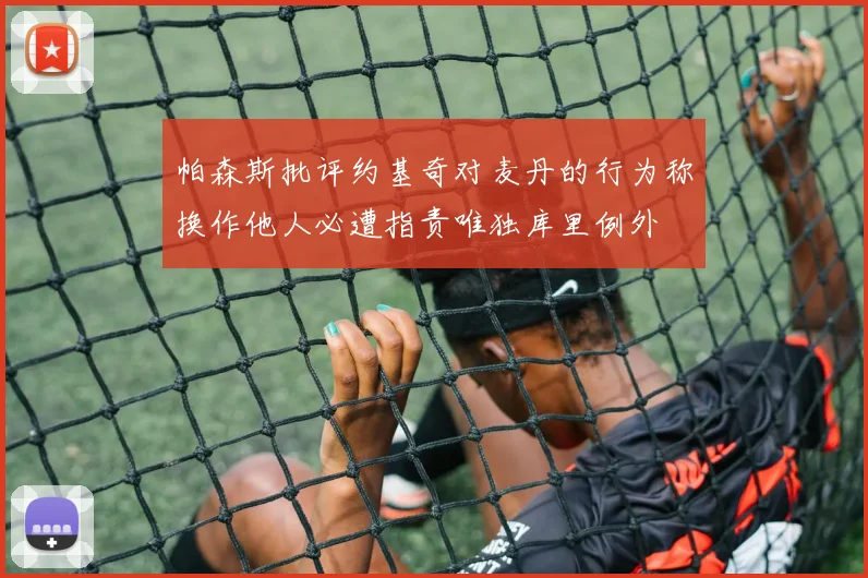帕森斯批评约基奇对麦丹的行为称换作他人必遭指责唯独库里例外