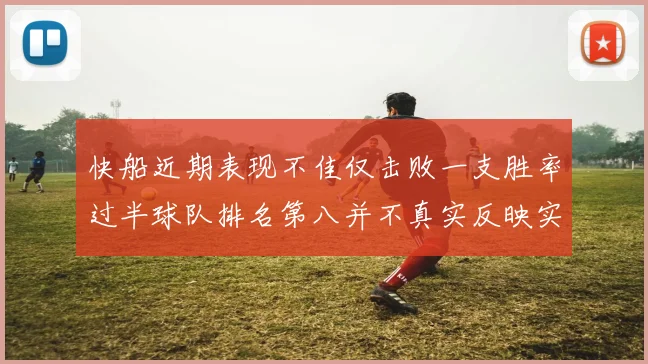 快船近期表现不佳仅击败一支胜率过半球队排名第八并不真实反映实力