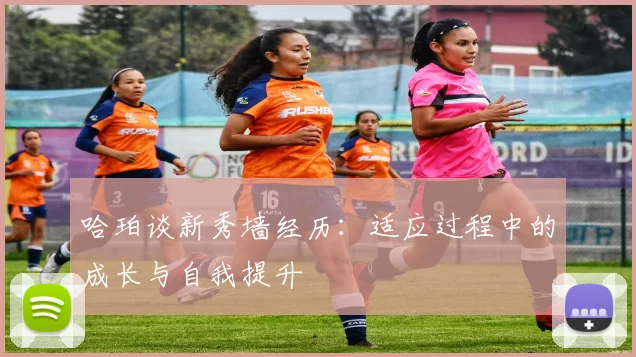 哈珀谈新秀墙经历：适应过程中的成长与自我提升