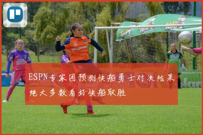 ESPN专家团预测快船勇士对决结果绝大多数看好快船取胜