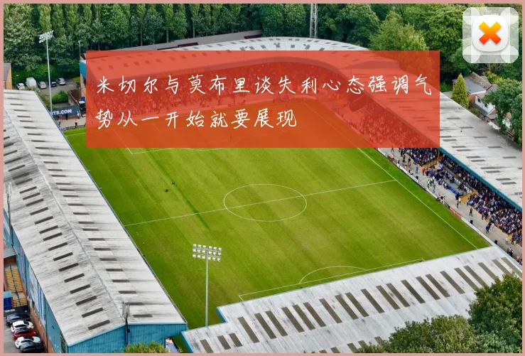 米切尔与莫布里谈失利心态强调气势从一开始就要展现
