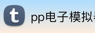 pp电子模拟器试玩网站 logo